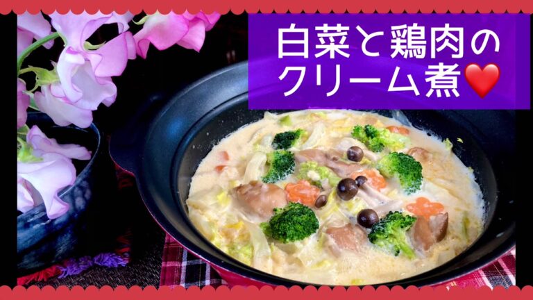 白菜と鶏肉のクリーム煮