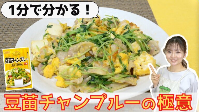 １分で分かる！豆苗チャンプルーの極意☆日本食研コラボ企画【豆苗の極意シリーズ】