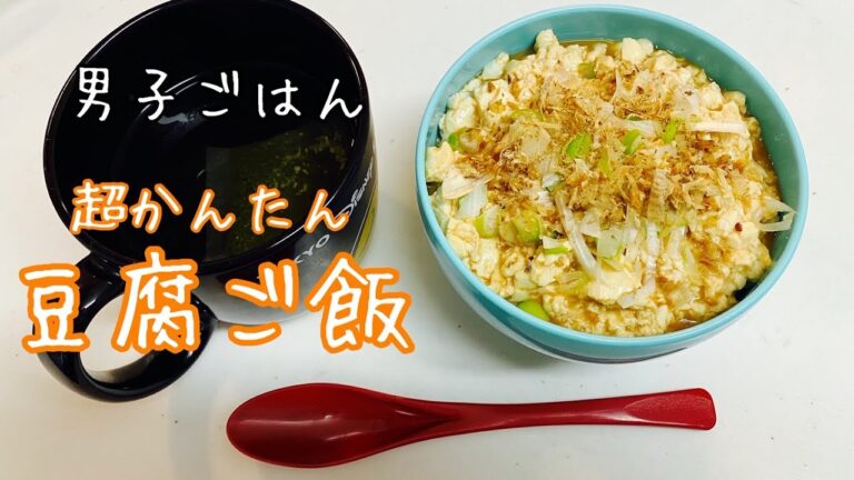 豆腐ご飯　超かんたん３分クッキング