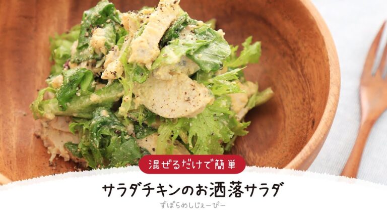 【ズボラ飯】5分で完成★混ぜるだけで簡単「サラダチキンのお洒落サラダ」【簡単レシピ・早い・美味しいズボラ飯】