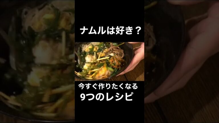すぐに作れる9つのナムルレシピ#shorts