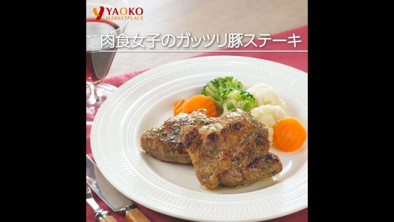 肉食女子のガッツリ豚ステーキ