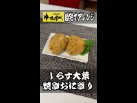 かすべのMIHOちゃんしらす大葉 焼きおにぎり編 #shorts