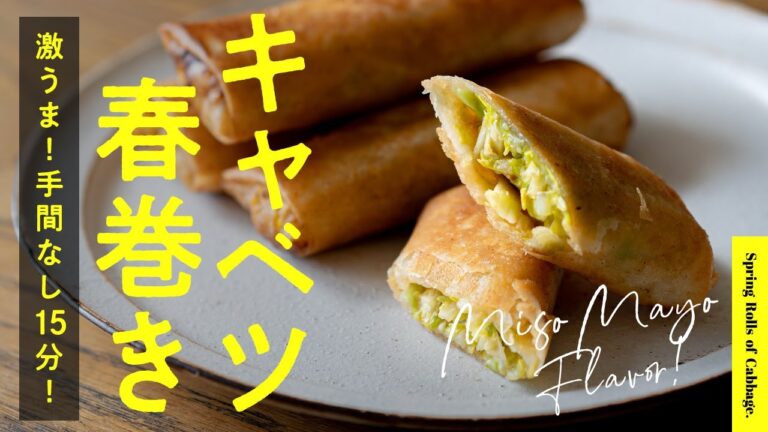 【手間なし15分】美味しすぎる！味噌マヨキャベツ春巻き | Miso-Mayo Flaver! Spring Rolls of Cabbage.