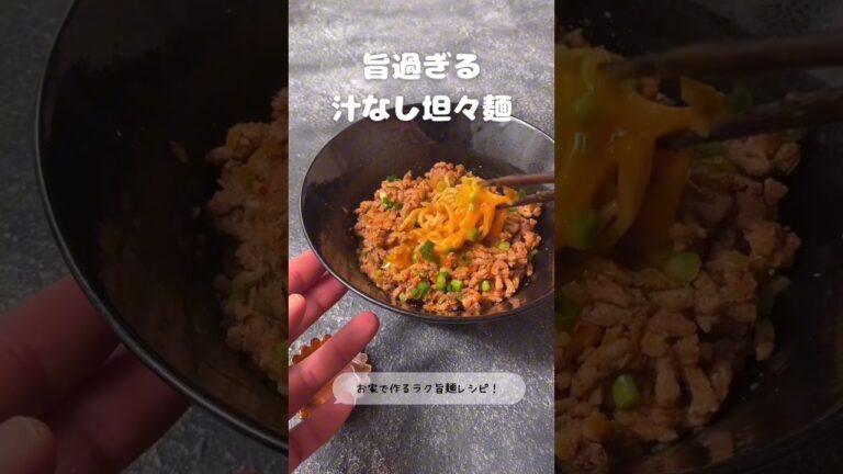 シビれる旨さ！汁なし坦々麺