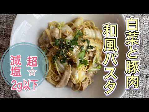 減塩でも美味！豚肉と白菜の和風パスタ！　塩分2g以下！
