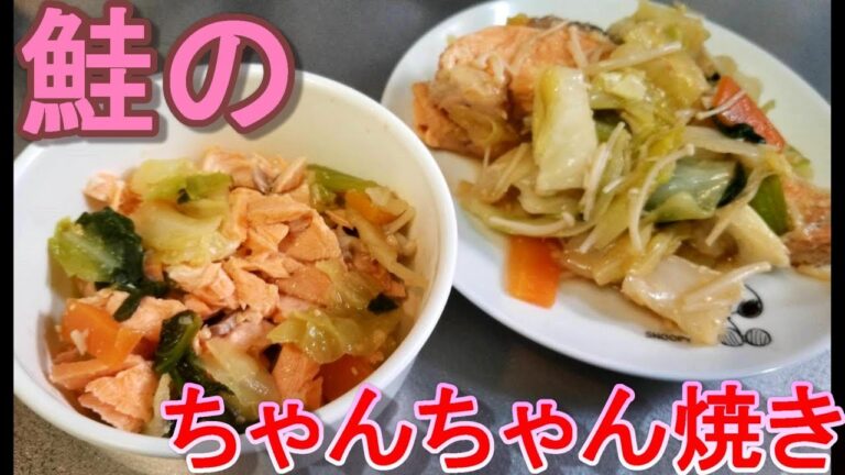 【ご飯が進む♪美味しい鮭のちゃんちゃん焼き】~幼児向け料理~by元保育園栄養士ハトちゃん