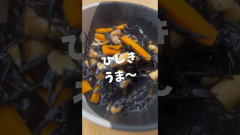 【味しみしみ】本当に美味しいひじきの煮物 #shorts