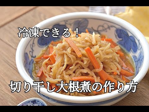 【冷凍作り置き・お弁当おかず】切り干し大根の煮物の簡単な作り方
