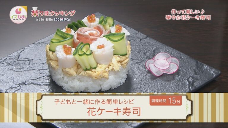楽うまクッキング-花ケーキ寿司