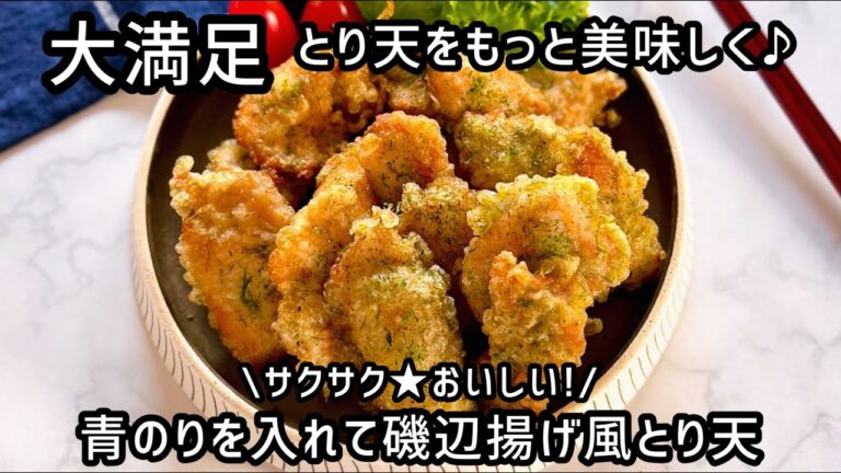 《簡単レシピ》いつものとり天に青のりを加えて磯辺揚げ風とり天作ったよ♪家族が大絶賛・大満足‼︎お箸が止まらなくなる美味しさ！