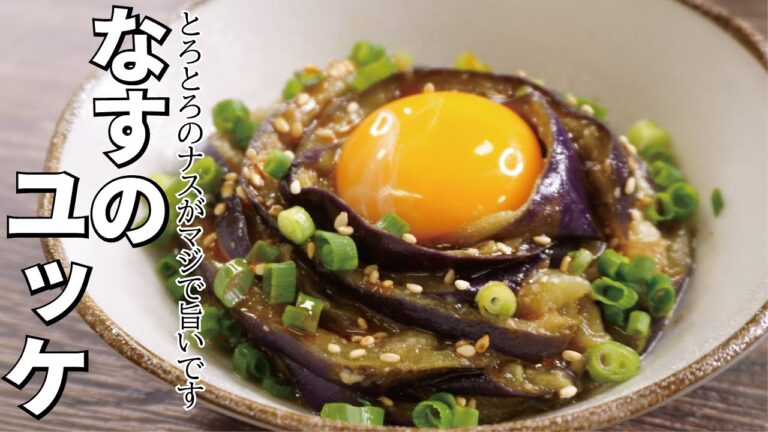 酒もご飯もあっという間に消えます【なすのユッケ】