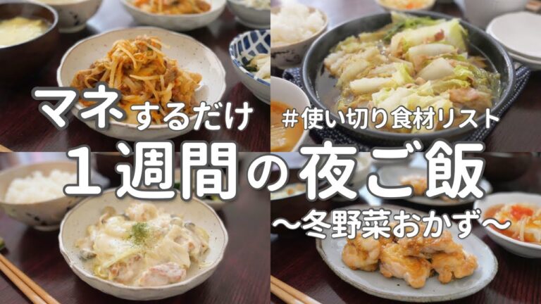 【1週間献立】旬の食材で体の温まる冬の晩ご飯｜平日ラクする簡単夜ご飯