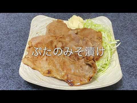 【第6回】おいしい豚の味噌漬け焼きの作り方
