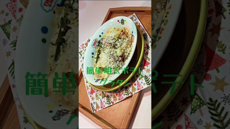簡単.明太ポテトグラタン