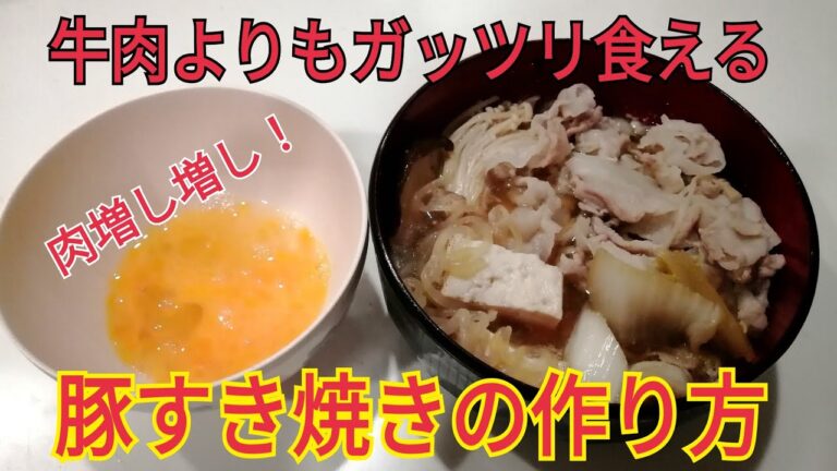 【牛肉よりも肉増々】豚すき焼きの作り方【孤独のグルメレシピ】