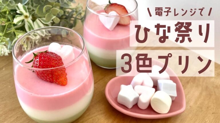 【鍋不要】レンジで簡単ひな祭り3色ミルクプリン🌸
