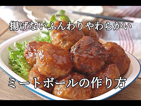 【揚げないミートボールの作り方】冷凍保存も可能でお弁当のおかずにおすすめ。