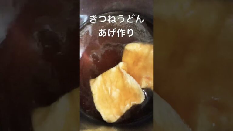 初めてきつねうどんのアゲ作ってみたら美味すぎた。#きつねうどん　#あげ　#簡単