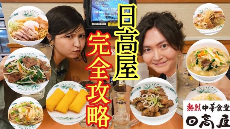 日高屋はラーメン屋さんじゃない、料理研究家達が教えるラーメンだけじゃない【日高屋の完全攻略法】