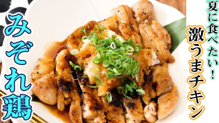 大根おろしまみれの『さっぱり＆がっつり』夏のレシピ♪みぞれ鶏は夏にぴったりの鶏料理です。