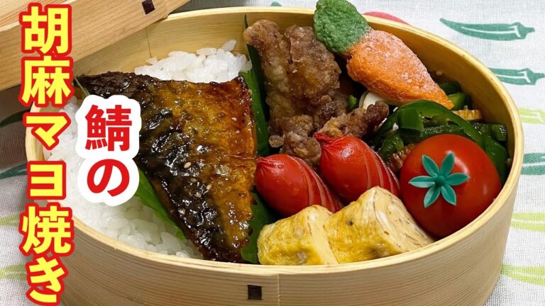 【お弁当】塩鯖で簡単時短！！！鯖の胡麻マヨ焼き