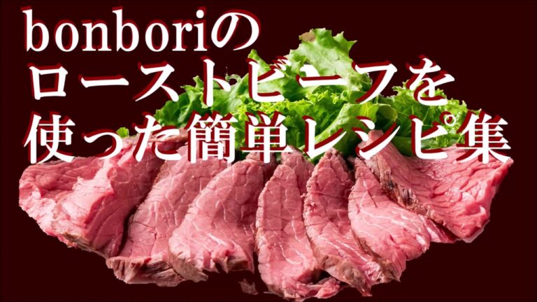 ローストビーフの和風カルパッチョの作り方。お酢とワサビを使ったソースでさっぱり、肉カルパッチョ！