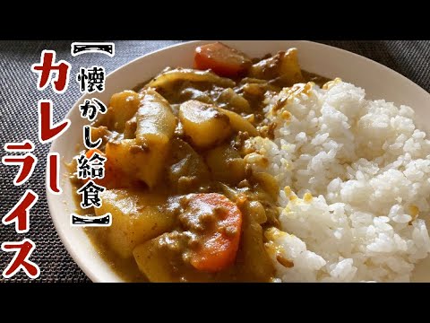 【定番の給食レシピ】絶品!おかわりが止まらないカレーライスの作り方