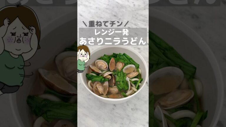 重ねてレンチンだけ！アサリニラうどん #レシピ #簡単レシピ #簡単料理 #料理 #主婦 #時短レシピ #冷凍うどん #あさり #レンジで簡単 #shorts #ニラ #ライフハック