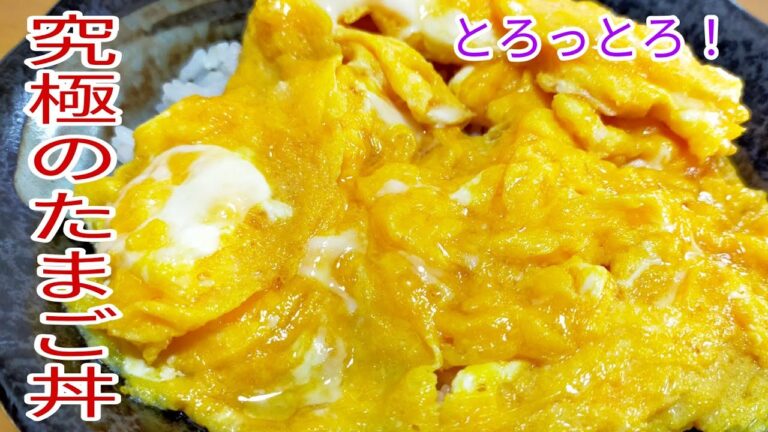 【簡単料理】 材料は卵のみ！　究極のとろっとろたまご丼☆　3分で超簡単！