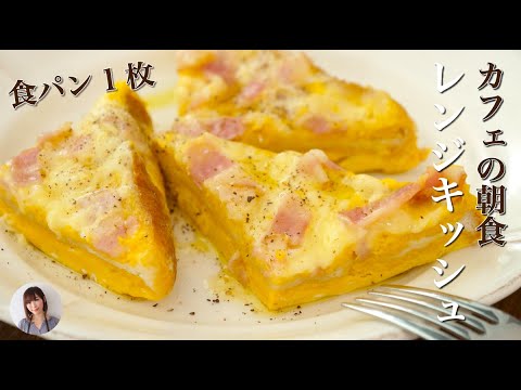 カフェで人気のキッシュがレンジ3分で超簡単なのに美味しすぎる
