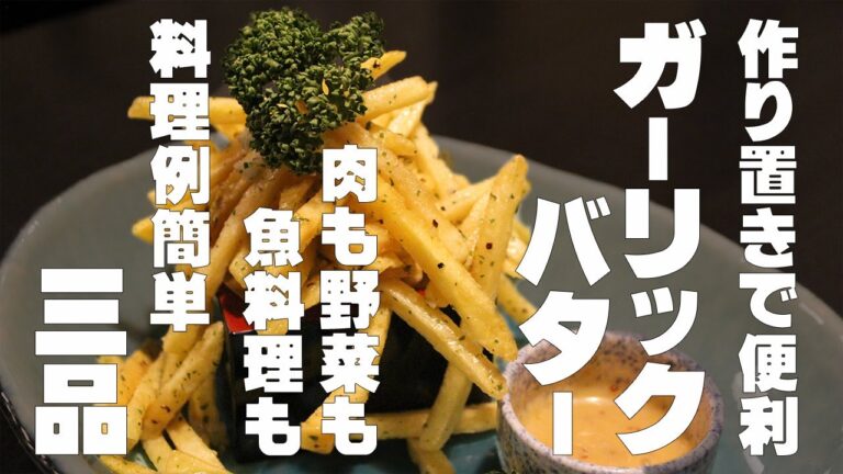 ガーリックバター　作り置きで超便利！　簡単調理例3品　魚も肉も野菜もこれでOK！エスカルゴバター