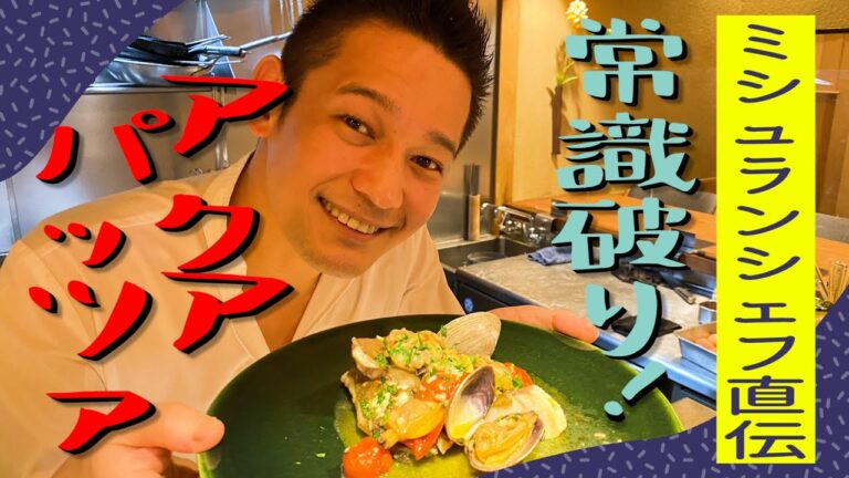 ミシュラン一つ星イタリアン「ラ・ルッチョラ」鈴木シェフ直伝！10分でできる簡単アクアパッツァ