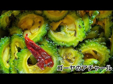 ゴーヤのアチャール