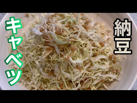 【納豆キャベツ】