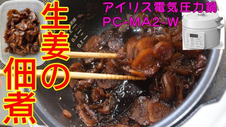 免疫アップ【圧力10分】生姜の佃煮(作り置き)編:【アイリスオーヤマPC-MA2電気圧力鍋】ご飯のお供に最高！！うまくて生姜ねぇ 吾妻食品に勝てるか？！