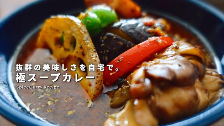 レシピ｜抜群に美味しいスープカレーの作り方｜豚バラとたっぷり野菜のスープカレー｜スパイスカレー