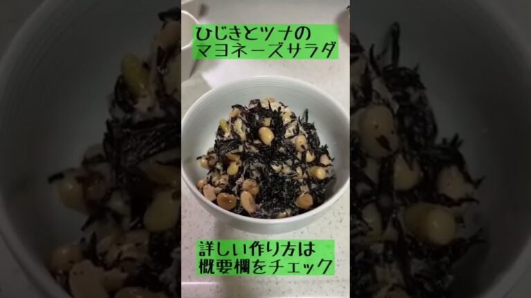 ひじきとツナのマヨネーズサラダ