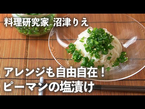 夏の常備菜「ピーマンの塩漬け」が万能！アレンジ自在でそうめんにかけても美味【ちょこっと漬け♯91】｜ kufura  [ クフラ ]