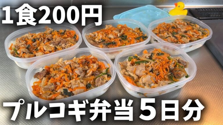 【１食200円】「焼肉弁当」5日分作り置きして冷凍する休日