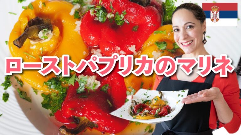 肉厚でとろとろのキング・オブ・マリネ【セルビア料理／Pečene paprike】