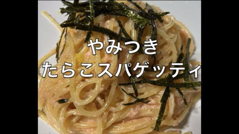 やみつき　たらこスパゲッティ　#Shorts