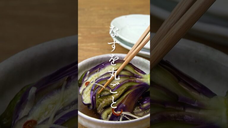【 丸ごとなすの1本漬けひたし 】#なす #なすレシピ #おひたし