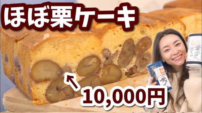 【1本1万】ほぼ栗のケーキがすご過ぎる！！【しっとり】