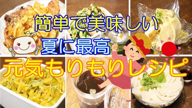【簡単夏レシピ】おかわり決定！元気もりもりレシピ#202