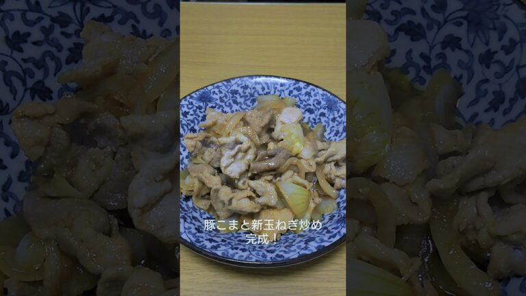 超簡単おつまみ！豚こまと新玉ねぎ炒め