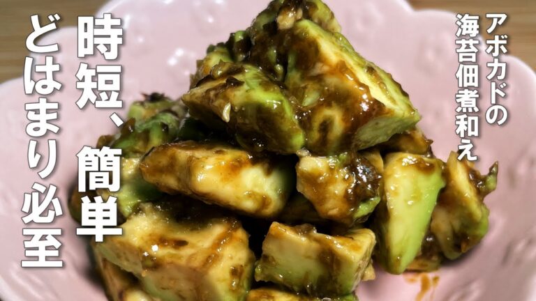 【アボカドのノリ佃煮和え】「ごはんですよ」の鉄板のおいしさをアボカドでひきたてた感じです。簡単さとおいしさのギャップに驚きます。