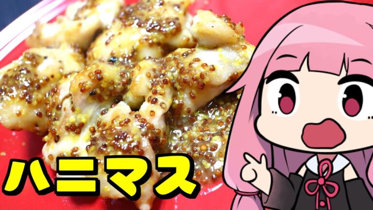 【鶏モモ肉のハニーマスタードソース】「茜ちゃんが美味いと思うまで」RTA 14:04 WR