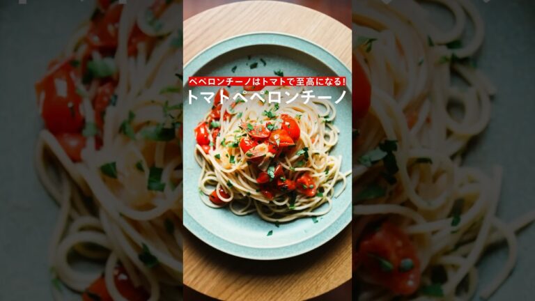 【ペペロンチーノはトマトで至高になる!】トマトのペペロンチーノ #簡単レシピ #パスタ #レシピ