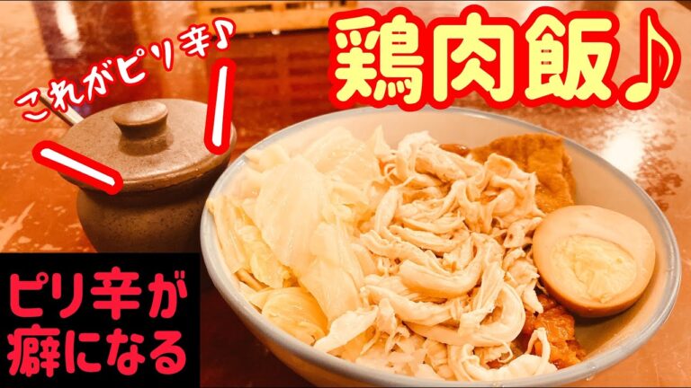 【台湾グルメ④】350円で食べれるピリ辛鶏肉ほぐし飯！